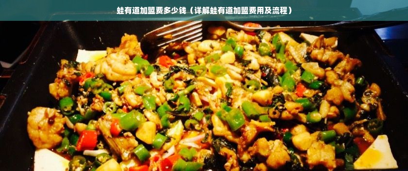 蛙有道加盟费多少钱（详解蛙有道加盟费用及流程）
