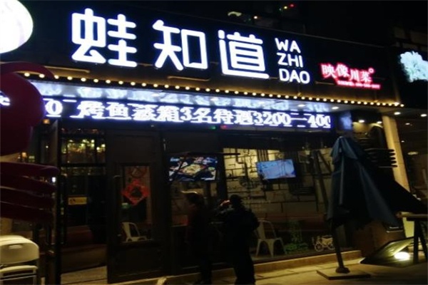 蛙有道加盟费多少钱（详解蛙有道加盟费用及流程）