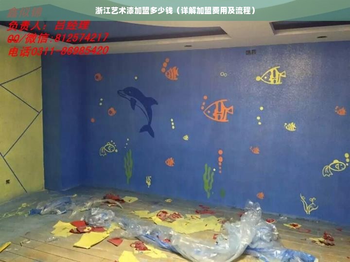 浙江艺术漆加盟多少钱（详解加盟费用及流程）