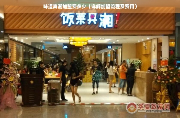 味道真湘加盟费多少（详解加盟流程及费用）