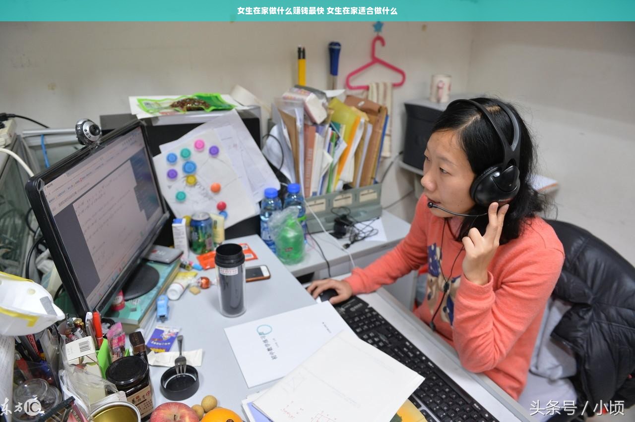 女生在家做什么赚钱最快 女生在家适合做什么