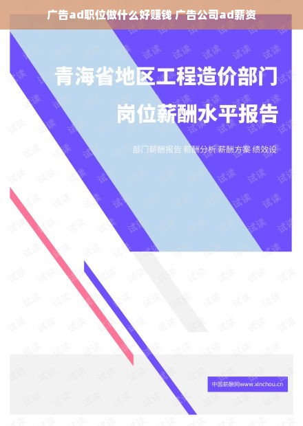 广告ad职位做什么好赚钱 广告公司ad薪资