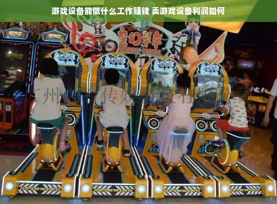 游戏设备能做什么工作赚钱 卖游戏设备利润如何