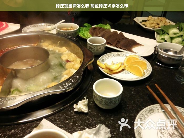 德庄加盟费怎么收 加盟德庄火锅怎么样