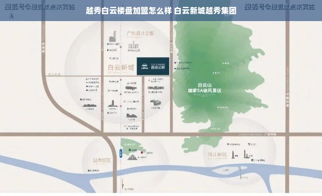 越秀白云楼盘加盟怎么样 白云新城越秀集团
