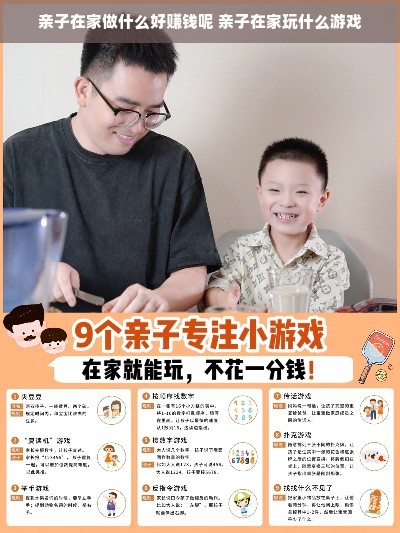 亲子在家做什么好赚钱呢 亲子在家玩什么游戏
