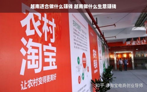 越南适合做什么赚钱 越南做什么生意赚钱