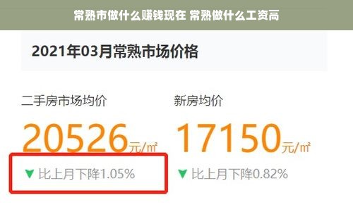 常熟市做什么赚钱现在 常熟做什么工资高