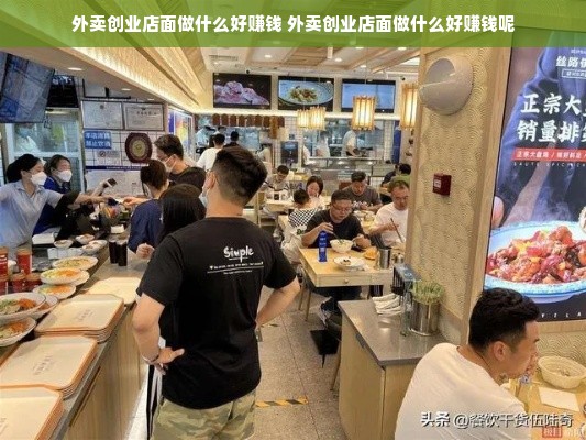 外卖创业店面做什么好赚钱 外卖创业店面做什么好赚钱呢