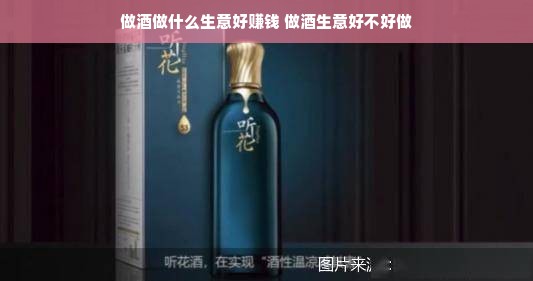 做酒做什么生意好赚钱 做酒生意好不好做