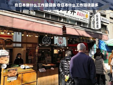 在日本做什么工作最赚钱 在日本什么工作赚钱最多