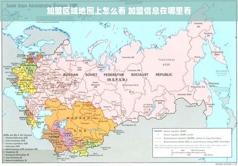 加盟区域地图上怎么看 加盟信息在哪里看