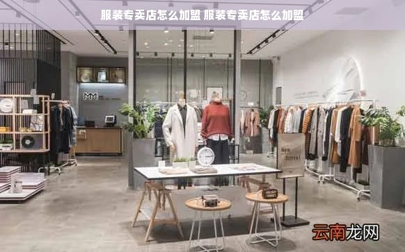 服装专卖店怎么加盟 服装专卖店怎么加盟