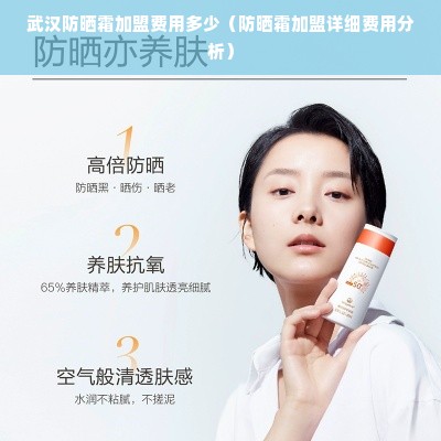 武汉防晒霜加盟费用多少（防晒霜加盟详细费用分析）
