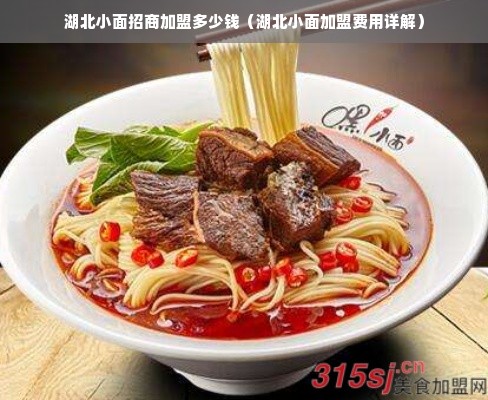 湖北小面招商加盟多少钱（湖北小面加盟费用详解）