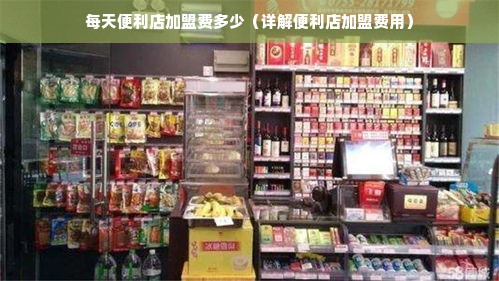 每天便利店加盟费多少（详解便利店加盟费用）