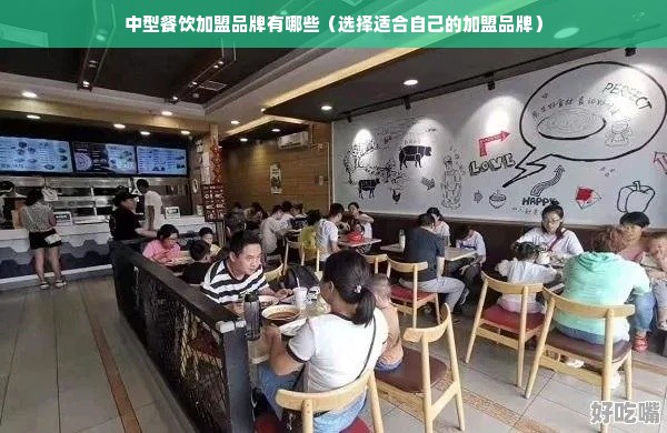 中型餐饮加盟品牌有哪些（选择适合自己的加盟品牌）