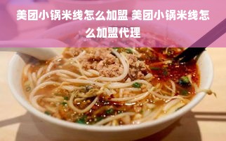 美团小锅米线怎么加盟 美团小锅米线怎么加盟代理