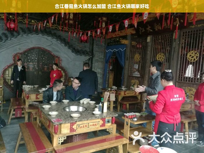 合江番茄鱼火锅怎么加盟 合江鱼火锅哪家好吃
