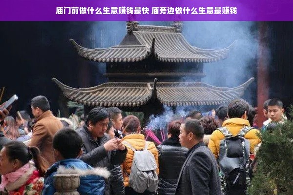 庙门前做什么生意赚钱最快 庙旁边做什么生意最赚钱