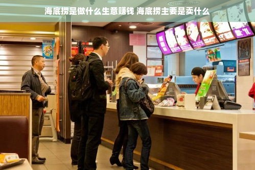 海底捞是做什么生意赚钱 海底捞主要是卖什么