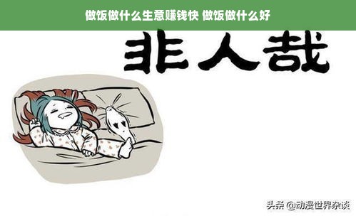 做饭做什么生意赚钱快 做饭做什么好