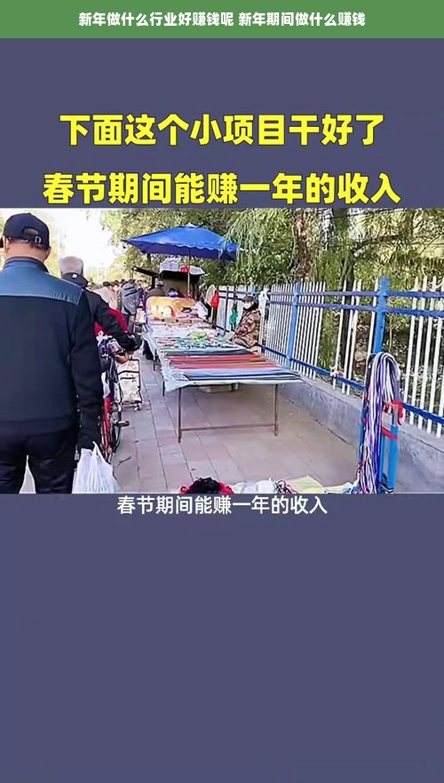 新年做什么行业好赚钱呢 新年期间做什么赚钱