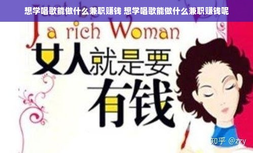 想学唱歌能做什么兼职赚钱 想学唱歌能做什么兼职赚钱呢