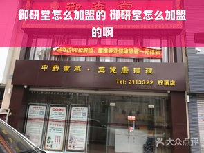 御研堂怎么加盟的 御研堂怎么加盟的啊