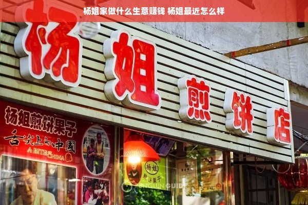 杨姐家做什么生意赚钱 杨姐最近怎么样