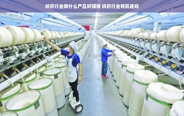 纺织行业做什么产品好赚钱 纺织行业有前途吗