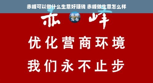 赤峰可以做什么生意好赚钱 赤峰做生意怎么样