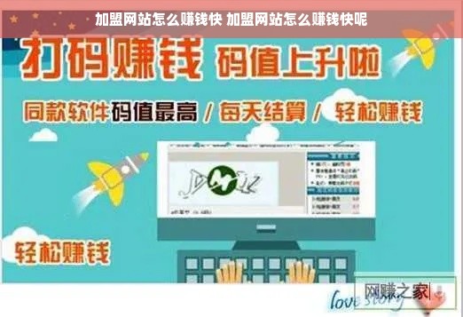 加盟网站怎么赚钱快 加盟网站怎么赚钱快呢