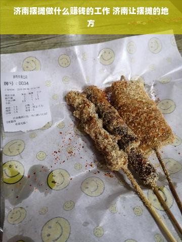 济南摆摊做什么赚钱的工作 济南让摆摊的地方