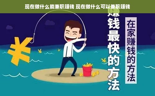现在做什么能兼职赚钱 现在做什么可以兼职赚钱