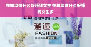 在蚌埠做什么好赚钱女生 在蚌埠做什么好赚钱女生多