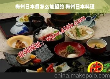梅州日本餐怎么加盟的 梅州日本料理