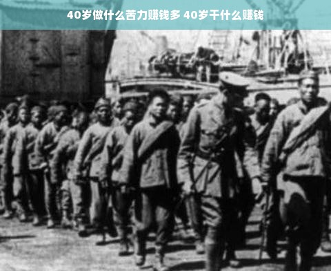 40岁做什么苦力赚钱多 40岁干什么赚钱