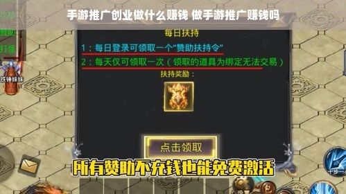 手游推广创业做什么赚钱 做手游推广赚钱吗