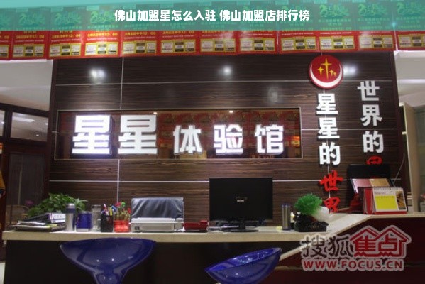 佛山加盟星怎么入驻 佛山加盟店排行榜