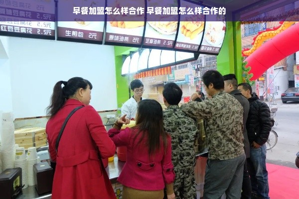 早餐加盟怎么样合作 早餐加盟怎么样合作的