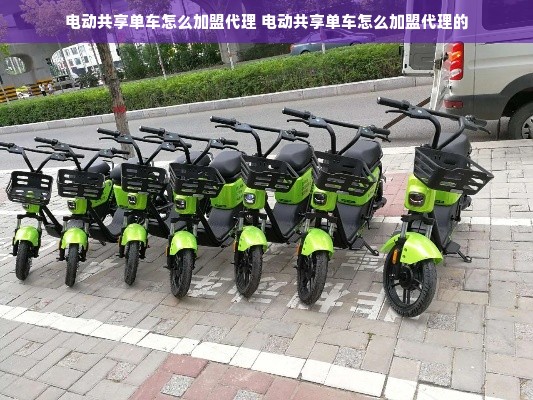 电动共享单车怎么加盟代理 电动共享单车怎么加盟代理的