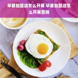 早餐加盟店怎么开展 早餐加盟店怎么开展营销