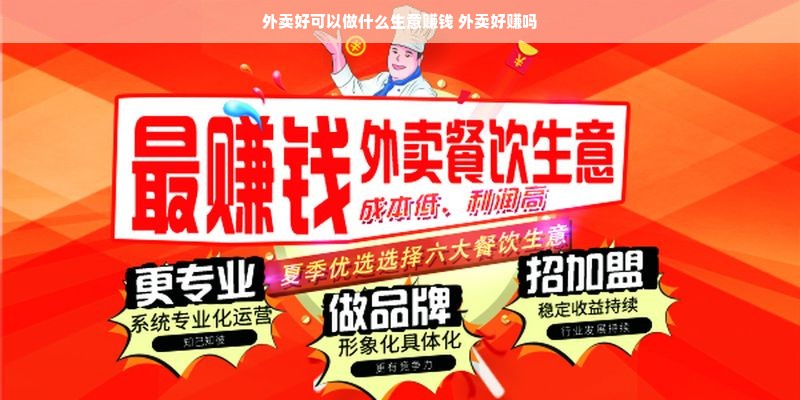 外卖好可以做什么生意赚钱 外卖好赚吗