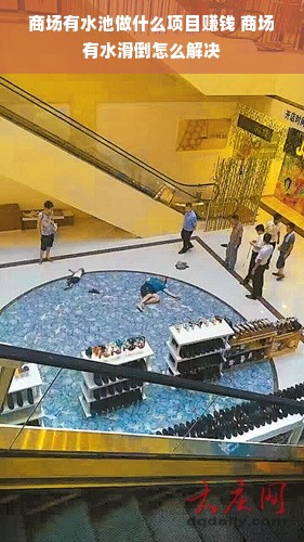 商场有水池做什么项目赚钱 商场有水滑倒怎么解决