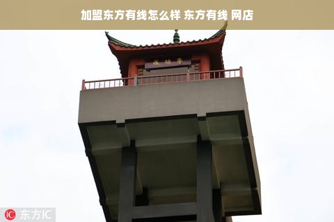 加盟东方有线怎么样 东方有线 网店