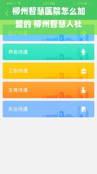 柳州智慧医院怎么加盟的 柳州智慧人社app官方下载