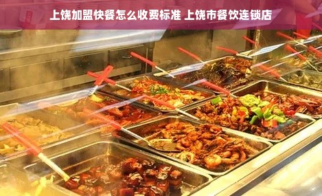 上饶加盟快餐怎么收费标准 上饶市餐饮连锁店