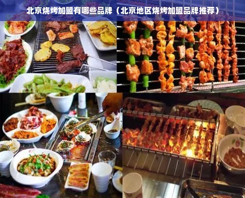 北京烧烤加盟有哪些品牌（北京地区烧烤加盟品牌推荐）