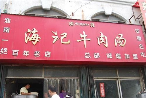 廊坊加盟牛肉汤多少钱（加盟牛肉汤店的成本分析）
